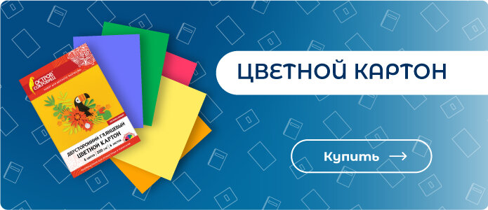 Цветной картон Купить цветной картон дешево!