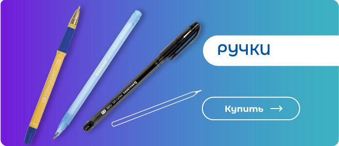 Ручки для школы - здесь!