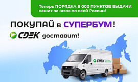 Достигли отметки в 8 000 ПВЗ: СУПЕРБУМ подключил доставку СДЭК!
