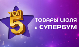Собрали ТОП-5 популярных товаров июля Собрали ТОП-5 популярных товаров июля