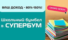 Оптовые цены на школьный бумбел в СУПЕРБУМ: лучшее время для закупок! Оптовые цены на школьный бумбел в СУПЕРБУМ: лучшее время для закупок!