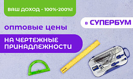 Не упустите свой доход: чертежные принадлежности - уже в СУПЕРБУМ! Не упустите свой доход: чертежные принадлежности - уже в СУПЕРБУМ!