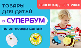 Товары для детей в СУПЕРБУМ: выгода от 100% до 200%! Товары для детей в СУПЕРБУМ: выгода от 100% до 200%!