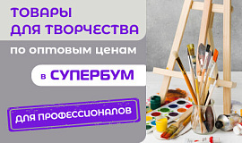 Товары для художников, дизайнеров, архитекторов - в СУПЕРБУМ по оптовым ценам! Товары для художников, дизайнеров, архитекторов - в СУПЕРБУМ по оптовым ценам!
