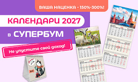 КАЛЕНДАРИ 2027: время покупать и продавать! КАЛЕНДАРИ 2027: время покупать и продавать!