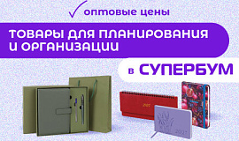 В СУПЕРБУМ - оптовые цены на товары для организации и планирования! В СУПЕРБУМ - оптовые цены на товары для организации и планирования!