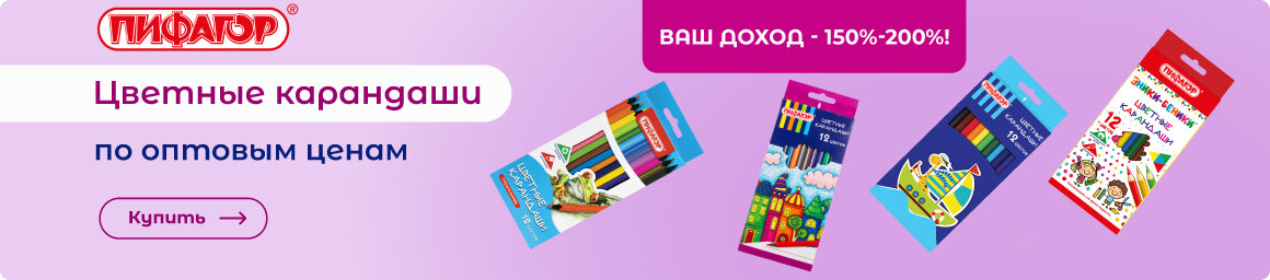 Цветные карандаши ПИФАГОР по оптовым ценам - здесь!