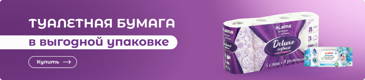 Купить туалетную бумагу ВЫГОДНО!