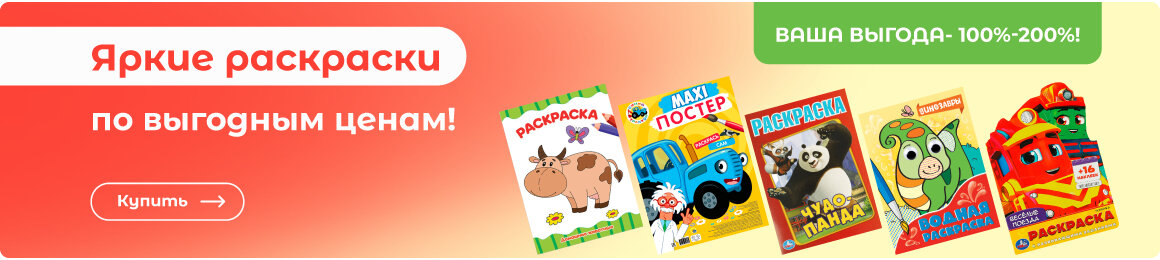 Купить раскраски ВЫГОДНО!