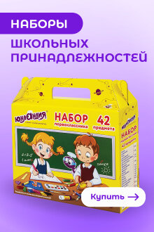 Наборы первоклассника - ВЫГОДНО!