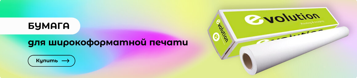 Бумага для широкоформатной печати - в СУПЕРБУМ!