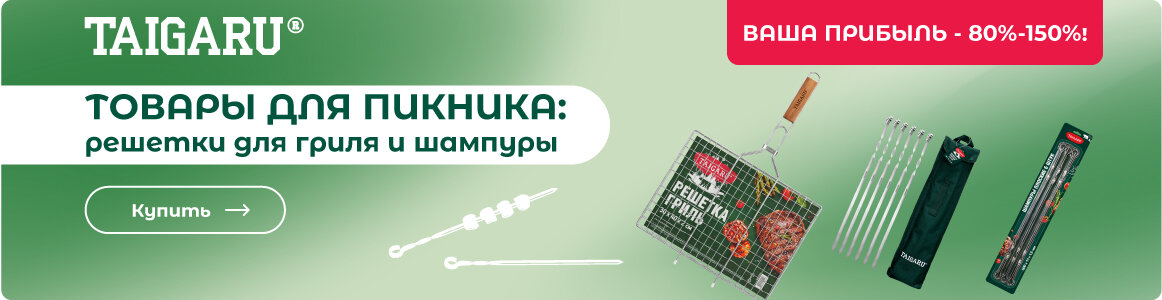 Товары для пикника TAIGARU - по оптовым ценам в СУПЕРБУМ!