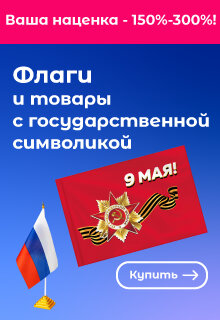 Товары с госсимволикой - ВЫГОДНО!