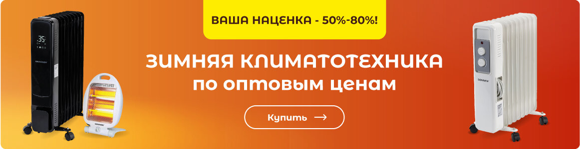 Купить зимнюю климатотехнику ВЫГОДНО!