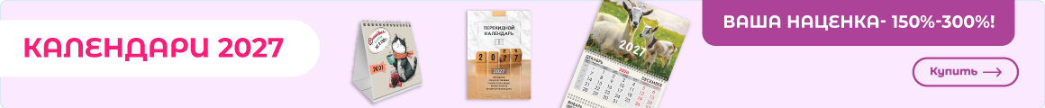Календари 2027 - ЗДЕСЬ!