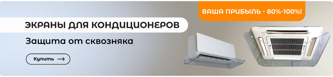 Экраны для кондиционеров - в СУПЕРБУМ!