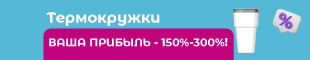 Термокружки ВЫГОДНО!