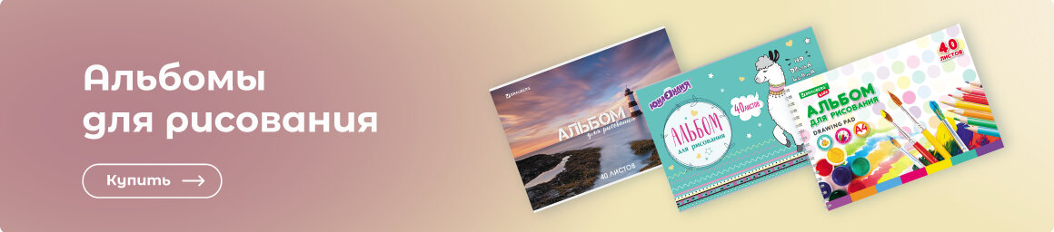 Купить альбом для рисования!