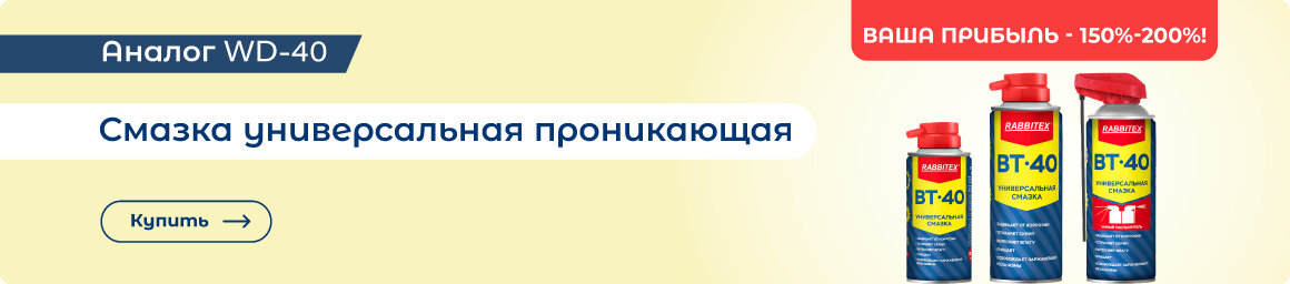 Купить аналог WD-40 выгодно!