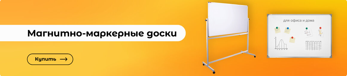 Купить магнитно-маркерную доску!