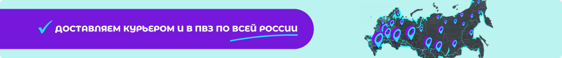 Доставляем курьером и в ПВЗ по всей России!
