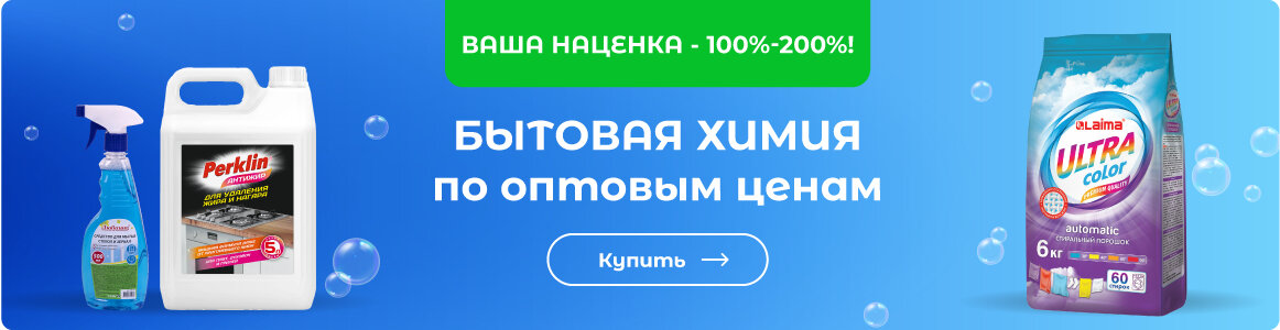 Бытовая химия - по оптовым ценам!