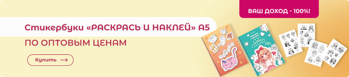 Стикербуки по оптовым ценам - здесь!
