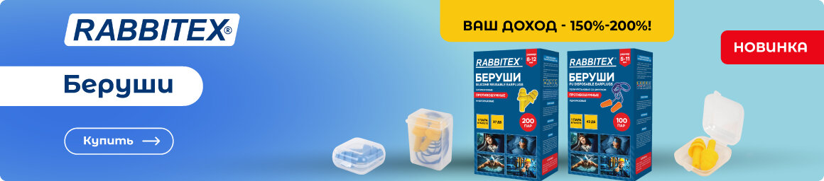 Беруши RABBITEX - НОВИНКА в СУПЕРБУМ!