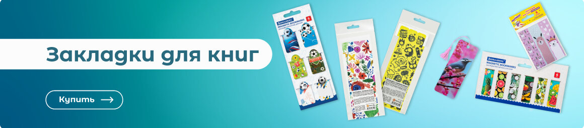 Выбрать закладки для книг!