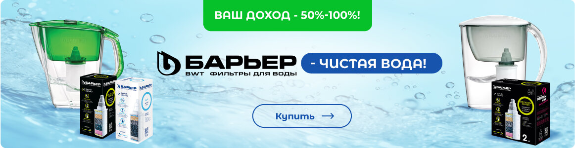 Фильтры для воды БАРЬЕР - ВЫГОДНО по оптовым ценам!