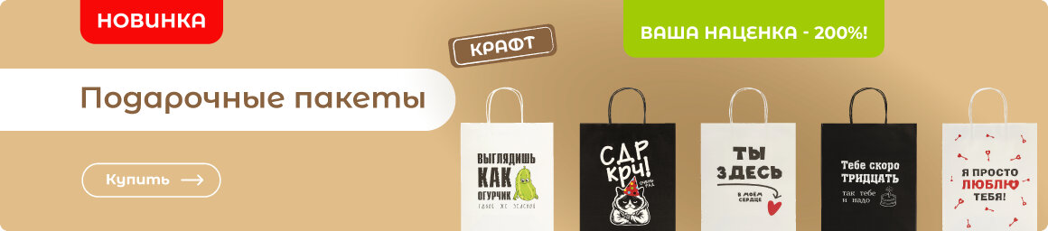 Новинки крафтовых подарочных пакетов - в СУПЕРБУМ!