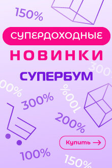Новинки СУПЕРБУМ - ЗДЕСЬ!