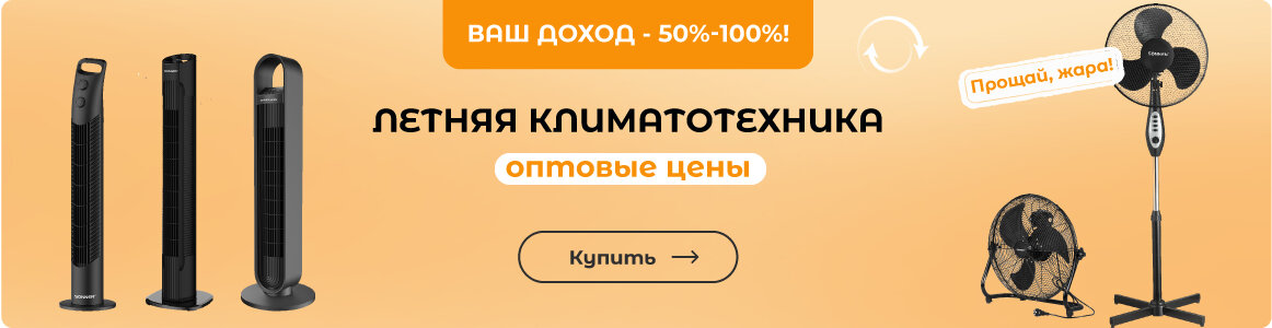 Летняя климатотехника - ВЫГОДНО в СУПЕРБУМ!