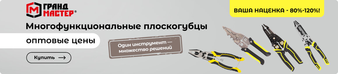 Купить многофункциональные плоскогубцы ГРАНДМАСТЕР выгодно!