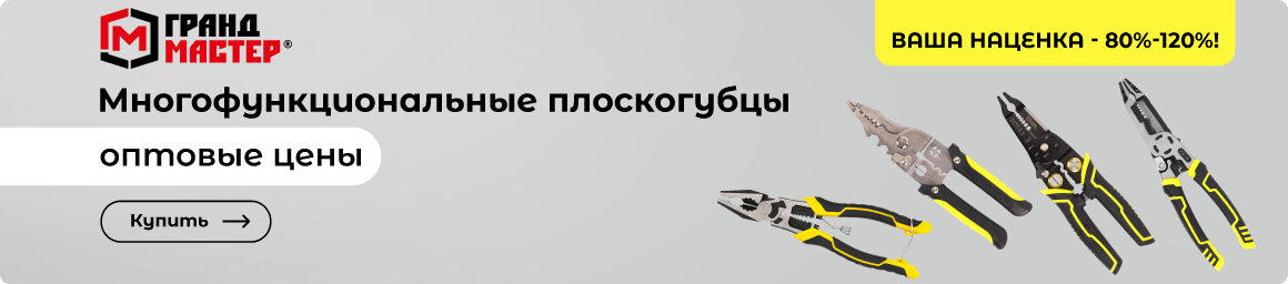 Купить многофункциональные плоскогубцы ГРАНДМАСТЕР выгодно!