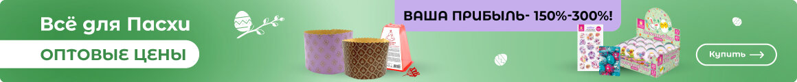 Все для Пасхи - по ОПТОВЫМ ЦЕНАМ!!