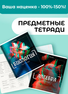 Предметные тетради - по оптовым ценам!