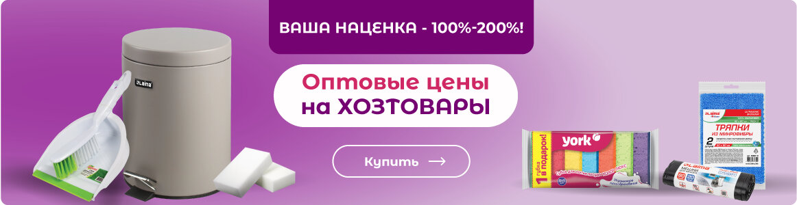 Хозтовары - по оптовым ценам!