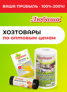 ЛЮБАША - хозтовары по оптовым ценам!