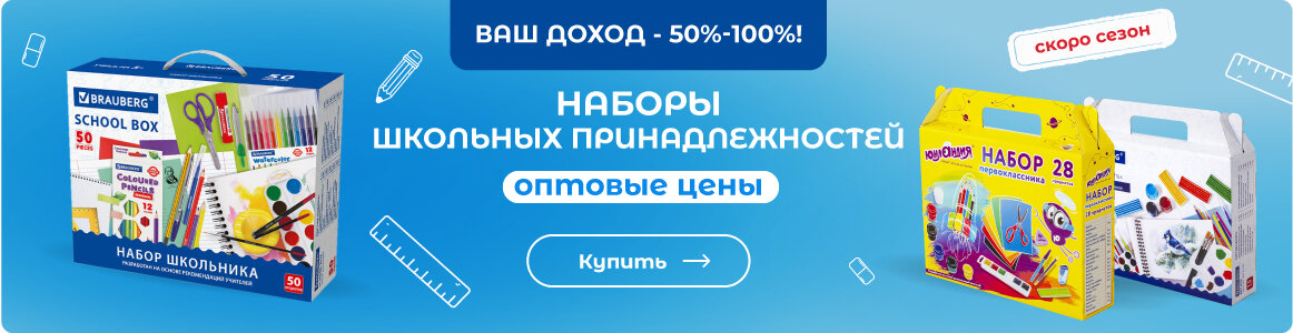 Купить наборы школьных принадлежностей ВЫГОДНО по оптовым ценам!