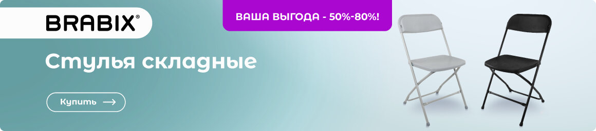 Складные стулья - ВЫГОДНО!