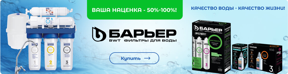 БАРЬЕР - качество чистой воды!