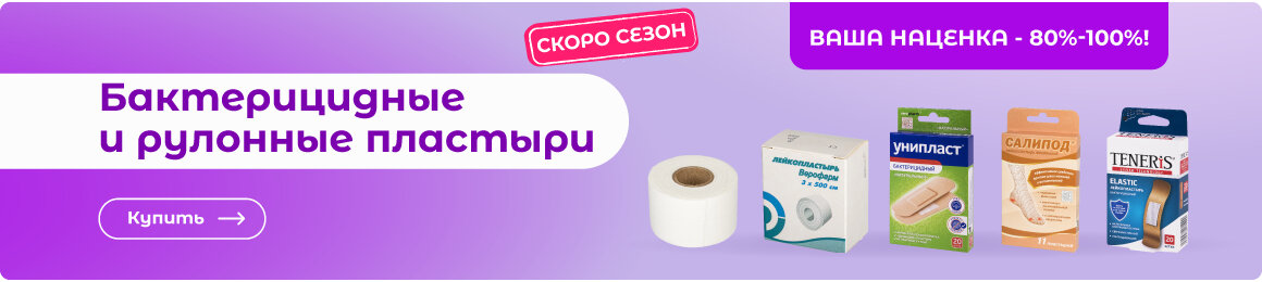 Купить бактерицидные и рулонные пластыри по оптовым ценам в СУПЕРБУМ!