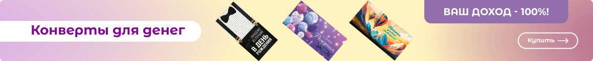 Конверты для денег - ЗДЕСЬ!