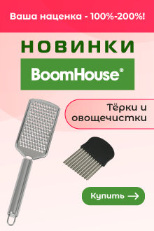 Новинки BoomHouse - ОПТОМ!