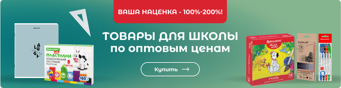 Товары для школы - ВЫГОДНО по оптовым ценам!
