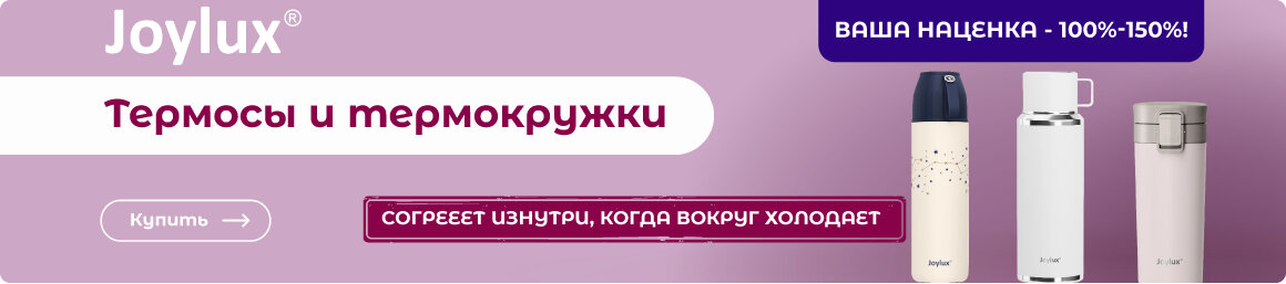 Купить товары JOYLUX!
