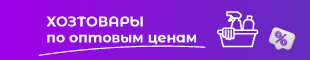 Хозтовары по оптовым ценам ВЫГОДНО!