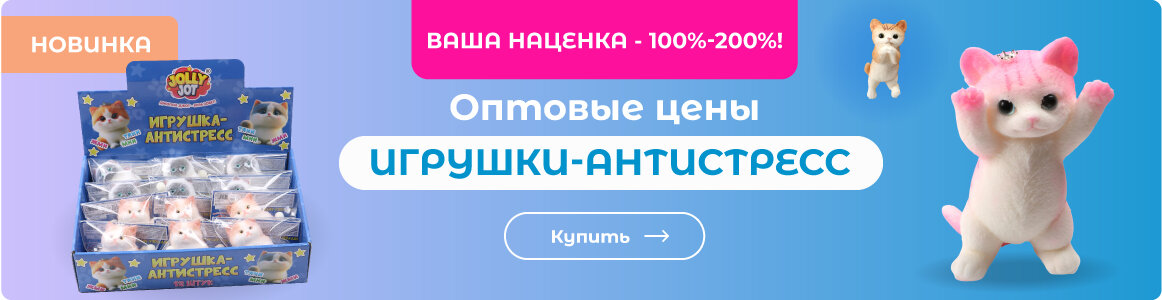 Купить игрушки-антистресс!