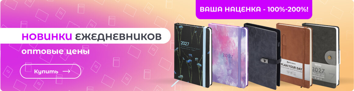 Товары для планирования и организации - по оптовым ценам в СУПЕРБУМ!